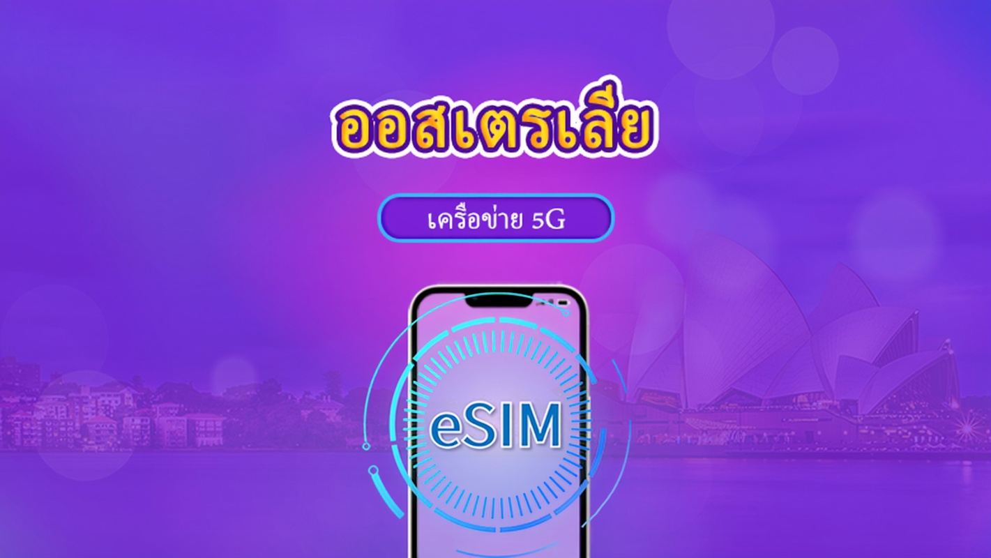 ออสเตรเลีย|อีซิม 5G/4G|แพ็กเกจรายวัน/แพ็กเกจข้อมูล|คิดเป็นวันตามธรรมชาติ|1-30 วัน|รหัสคิวอาร์