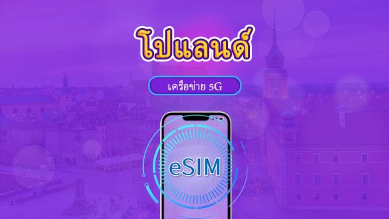 โปแลนด์ | eSIM 5G/4G | แพ็กเกจรวม | คิดค่าบริการทุก 24 ชม. | 7–30 วัน | คิวอาร์โค้ด