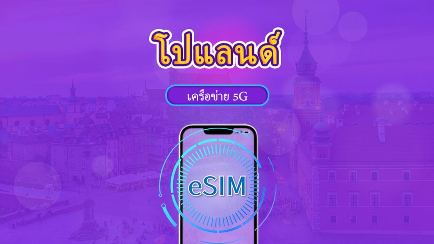 โปแลนด์ | eSIM 5G/4G | แพ็กเกจรวม | คิดค่าบริการทุก 24 ชม. | 7–30 วัน | คิวอาร์โค้ด