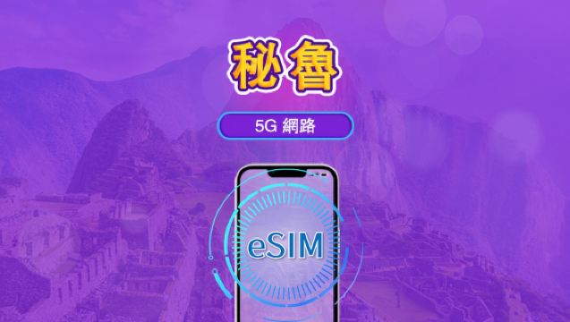 秘魯 | 4G/5G eSIM | 日用量包/流量包 | 24 小時計費 | 1-30 天 | QR code