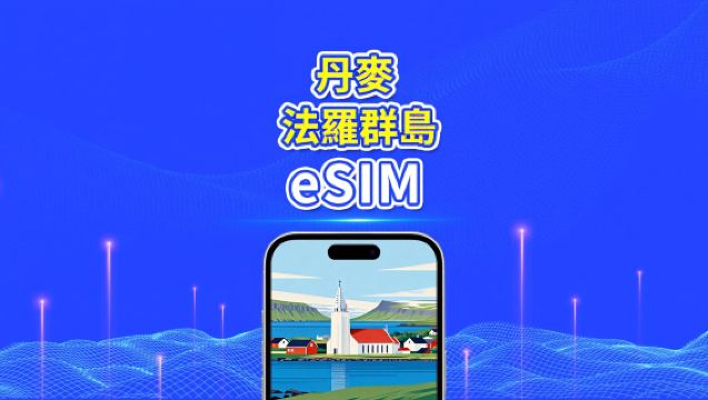 丹麥+法羅群島 eSIM 卡 | 5G/4G | 每日 / 總數據套餐 | 1-30 日 | 24 小時計費 | QR 碼
