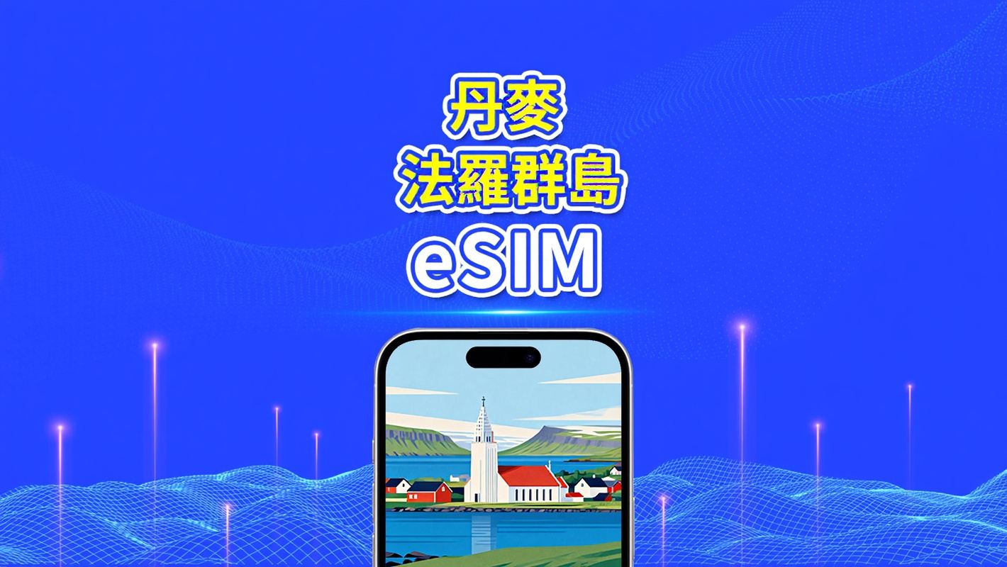 丹麥＋法羅群島 eSIM 卡 | 5G/4G | 每日 / 總數據套餐 | 1-30 天 | 24 小時計費 | QR 碼
