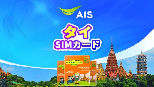 タイ AIS 5G SIMカード | データ無制限 | タイ国内電話番号付き | スワンナプーム、バンコク空港で受け取り