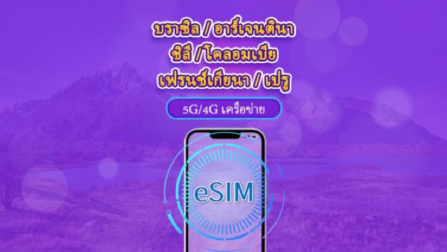 อเมริกาใต้ (6 ประเทศ) | eSIM 5G/4G | แบบรายวัน / แพ็กเกจรวม | คิดค่าบริการทุก 24 ชม. | 1–30 วัน | คิวอาร์โค้ด