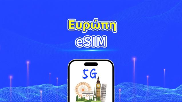 eSIM για Ευρώπη | 5G/4G | Υψηλής ταχύτητας δεδομένα | Ημερήσια/Πακέτα δεδομένων | 24 ώρες | 1-30 ημέρες | QR κωδικός