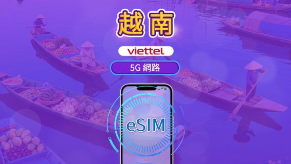 越南 Viettel eSIM | 支援 5G 網路 & Tiktok & ChatGPT | 日用量套裝 | 3-30 天 | 自然日計費 | QR code