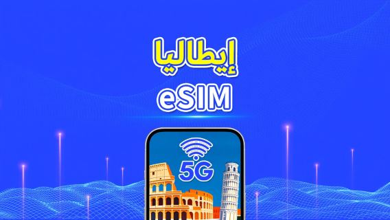 إيطاليا | eSIM | بيانات عالية السرعة | 5G/4G | باقة يومية/باقة بيانات | 24 ساعة | 1-30 يومًا | رمز QR