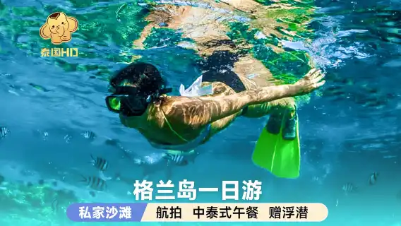 泰國芭達雅+格蘭島一日遊【特惠熱賣】私人沙灘，均贈送浮潛