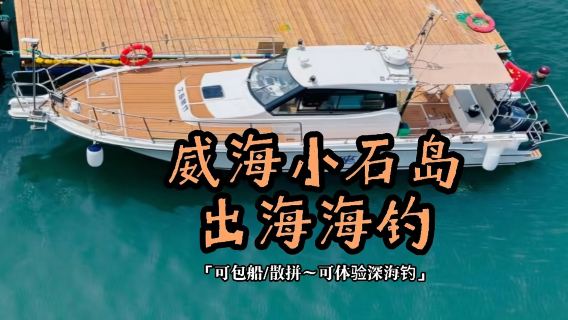 山東船舶體驗
