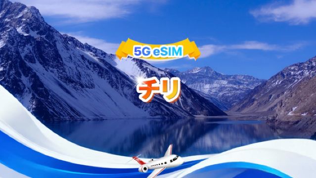 チリ 4G/5G eSIM | デイリーパッケージ/トータルパッケージ | 1GB/日 - 合計30GB | 1~30日間 | 24時間制 | QR code