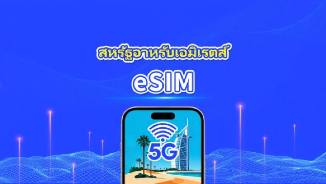 eSIM สหรัฐอาหรับเอมิเรตส์ | 4G/5G | แพ็กเกจรายวัน/ดาต้า | 1–30 วัน | คิดค่าบริการทุก 24 ชม. | ใช้ได้ในดูไบ อาบูดาบี ชาร์จาห์ ฯลฯ | QR Code