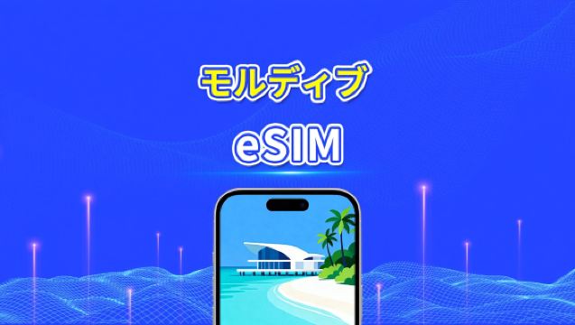 モルディブ eSIM | 5G/4G | 日次/総量データパッケージ | 5～15日 | 24時間課金 | QRコード