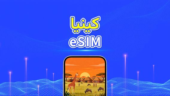 كينيا | eSIM | 4G | بيانات عالية السرعة | 24 ساعة | خيارات المدة من 1-30 يومًا | رمز QR