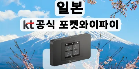 【KT Pocket WiFi/韓國機場領取】 日本無限數據口袋WiFi