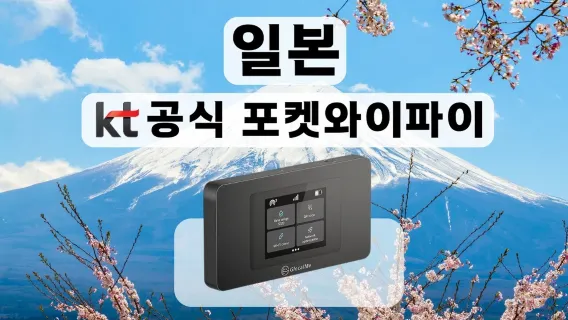 [KT포켓와이파이/한국공항수령] 일본 무제한 데이터 포켓 와이파이