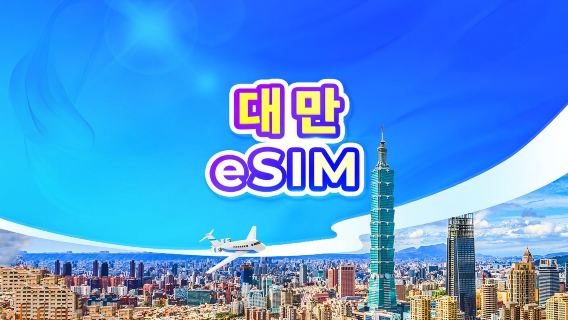 대만 5G eSIM | TikTok & ChatGPT 사용 가능 | 일일 요금제/데이터 요금제 | 24시간 기준 과금 | 1-30일 | QR 코드