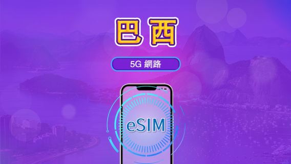 巴西 | 5G/4G eSIM | 日票/總量計劃|24小時計費|1–30日|QR 碼