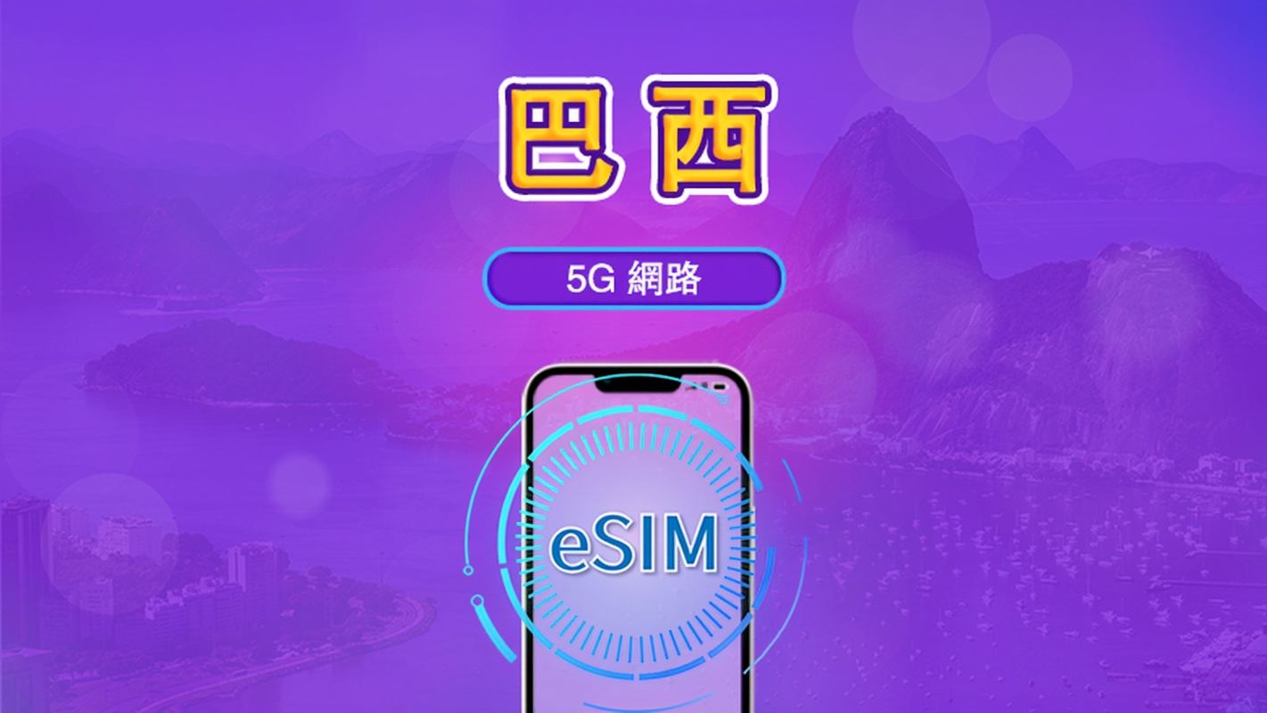巴西 | 5G/4G eSIM | 日票／總量計劃｜24小時計費｜1–30日｜QR 碼