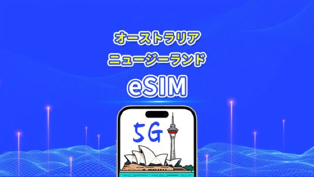 オーストラリア+ニュージーランド eSIM | 5G/4G | デイリーパック / データパック | 24 時間課金 | 1~30 日 | QR コード