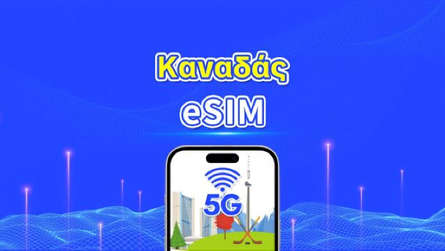 eSIM για Καναδά | 5G/4G | Υψηλής ταχύτητας δεδομένα | Ημερήσια/Πακέτα δεδομένων | 24 ώρες | 1-30 ημέρες | QR κωδικός