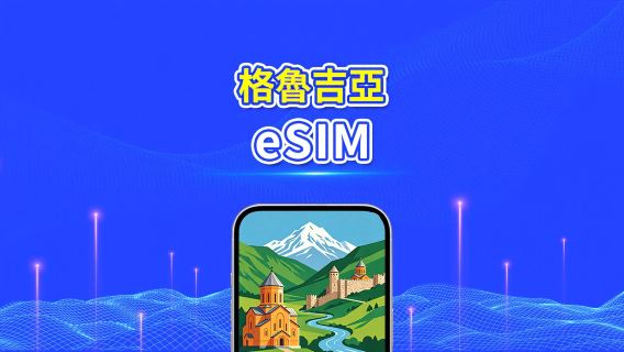 格魯吉亞 eSIM | 4G | 日/總流量套餐 | 1–30天 | 24小時計費 | QR碼