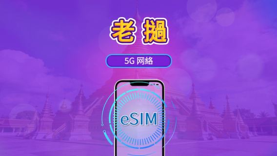 老撾 | 5G/4G eSIM | 支援 TikTok & Google 地圖 | 日用量包/流量包 | 24小時計費 |1-30日 |QR code