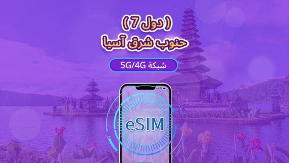 7 دول في جنوب شرق آسيا | eSIM 5G/4G | باقة يومية/باقة بيانات | نظام 24 ساعة | 1-30 يومًا | رمز QR