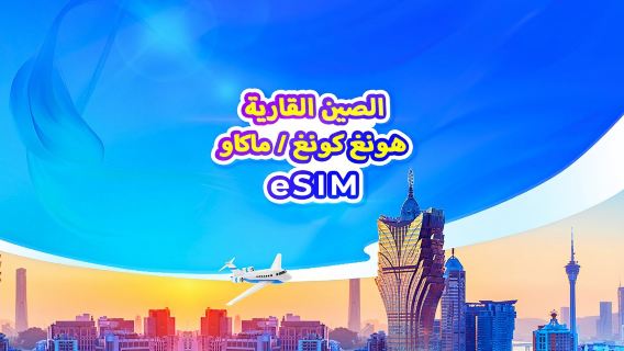 باقة eSIM لـ الصين/هونغ كونغ/ماكاو بسرعة 5G | خطة يومية / بيانات إجمالية | حساب بالساعات (24 ساعة) | رمز QR
