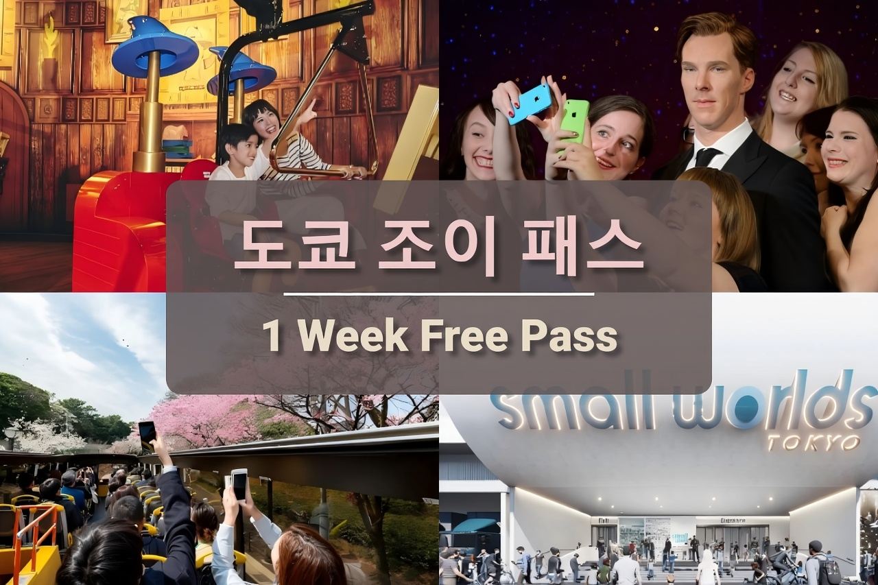 도쿄 펀 패스 1주 프리패스 | 도쿄에서 즐거운 시간을 보내세요 | 도쿄 도시 패스