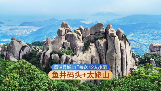 寧德+漁井碼頭+太姥山一日遊【打卡海上仙都∣2人起天天發團】