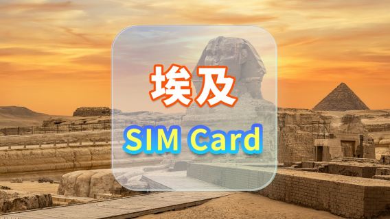 【埃及】5G上網卡｜CMI｜高速流量SIM卡｜可選天數｜插卡即用｜香港機場自取