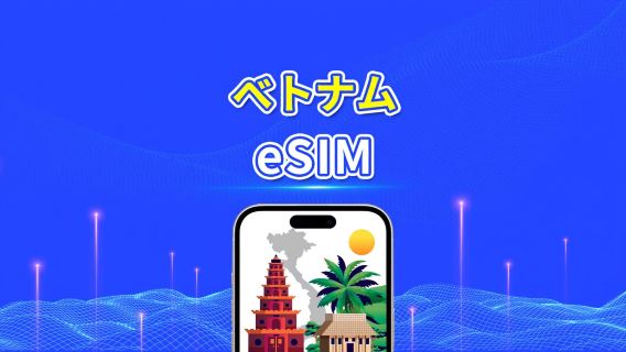 ベトナム Vinaphone 5G eSIM | ローカルIP / 高速 | 1–30日間 | 暦日課金 | QR Code