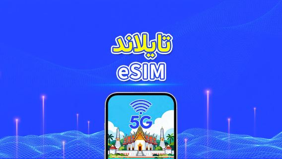 تايلاند | eSIM 5G | باقة يومية/باقة بيانات | فوترة لمدة 24 ساعة | 1-30 يومًا | رمز QR