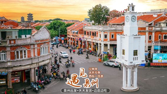 南少林寺+泉州開元寺+西街一日遊【純玩獨立包團獨立成團包接送】