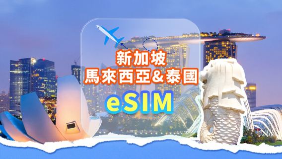 新加坡/馬來西亞/泰國｜5G eSIM｜不限量｜高速網絡｜無需取卡｜自然日｜QR code