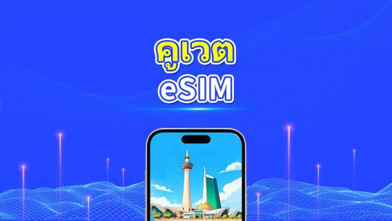 Kuwait eSIM | 5G/4G | แพ็กเกจข้อมูลรายวัน/รวม | 1–30 วัน | การเรียกเก็บเงิน 24 ชั่วโมง | รหัส QR