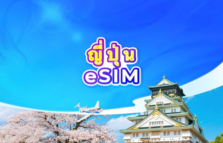 ญี่ปุ่น 5G eSIM | ChatGPT พร้อมใช้งาน | แพ็กเกจรายวัน/รวมปริมาณดาต้า | นับเป็น 24 ชั่วโมง | รหัส QR