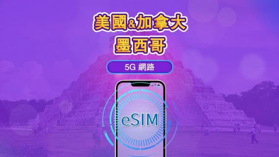 美國/加拿大/墨西哥 | 4G/5G eSIM|日費計劃/流量套餐|自然日計費|1至90日|QR碼