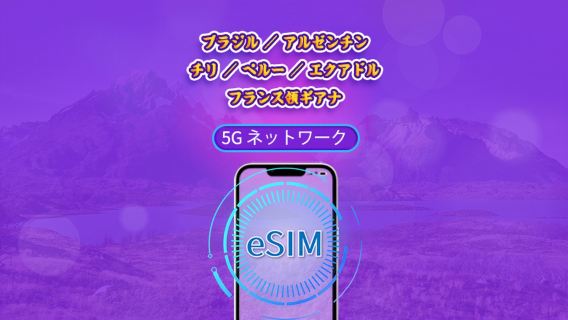 南米（6か国） | 5G/4G対応eSIM | デイパス／トータルパッケージ | 24時間ごとの課金 | 1～30日間 | QRコード