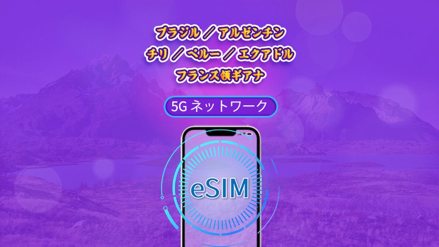 南米(6か国) | 5G/4G対応eSIM | デイパス/トータルパッケージ | 24時間ごとの課金 | 1~30日間 | QRコード