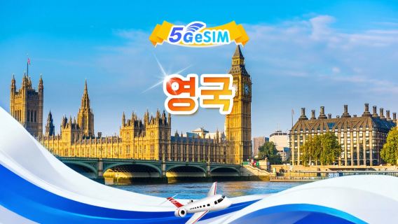 영국 5G eSIM | 일일/총 패키지 | 1일 500MB - 총 100GB | 1~60일 | 24시간 형식 | QR 코드