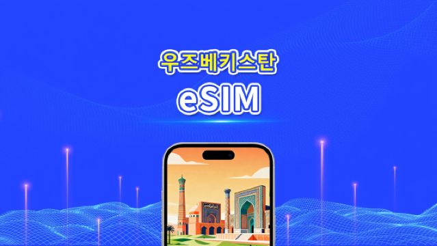 우즈베키스탄 eSIM | 4G | 일일/총 데이터 패키지 | 1–30일 | 24시간 청구 | QR 코드