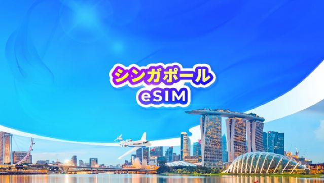 シンガポール 5G eSIM | デイパス・データパッケージ | 24時間課金 | 1~30日間 | QRコード