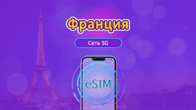 5G eSIM Франция | Поддержка TikTok, ChatGPT и других популярных мировых приложений | Дневной тариф / Общий пакет данных | Оплата по календарным дням | 1–30 дней | QR-код