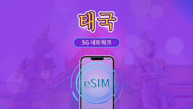 태국 | 5G eSIM | 일일 이용권/총 패키지 |  24시간 단위 | 1~30일 | QR 코드