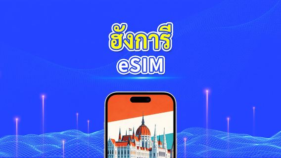 ฮังการี 5G eSIM  | ครอบคลุม 2 เครือข่าย | รองรับ AI และ TikTok อย่างเต็มรูปแบบ | แพ็กเกจข้อมูลรายวัน/รวม | 1–30 วัน | คิดค่าบริการ 24 ชั่วโมง | QR โค้ด