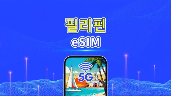 필리핀 5G eSIM | 일일/총 데이터 패키지 | 1–30일 | 달력일 과금 | QR 코드