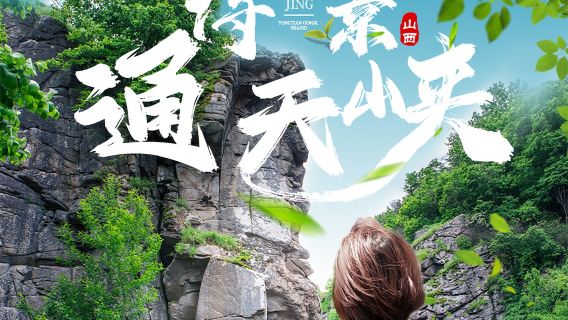 山西通天峽風景區一日遊【純玩，太原榆次可上車】