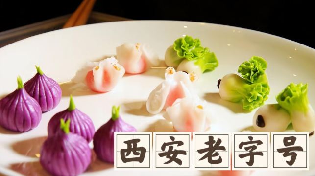 非遺美食-西安德發長餃子宴