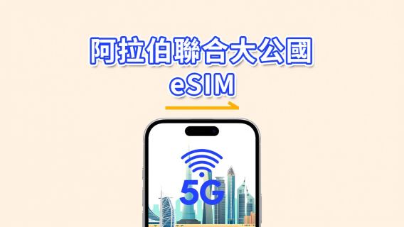 阿拉伯聯合大公國 eSIM | 5G/4G | 日用包/總流量包 | 1–30天 | 24小時計費 | QR碼